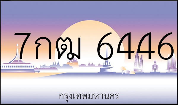 7กฒ 6446